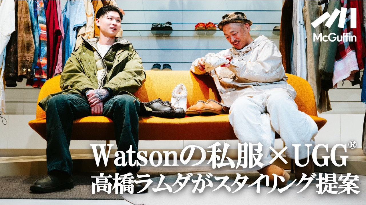 【Watson×高橋ラムダ】私物×UGG®で新たなスタイルに挑戦
