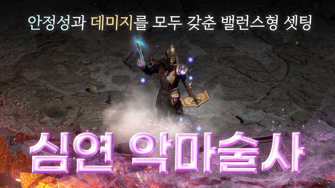 이 빌드는 상당히 저평가 되어있습니다. 「심연 악마술사」