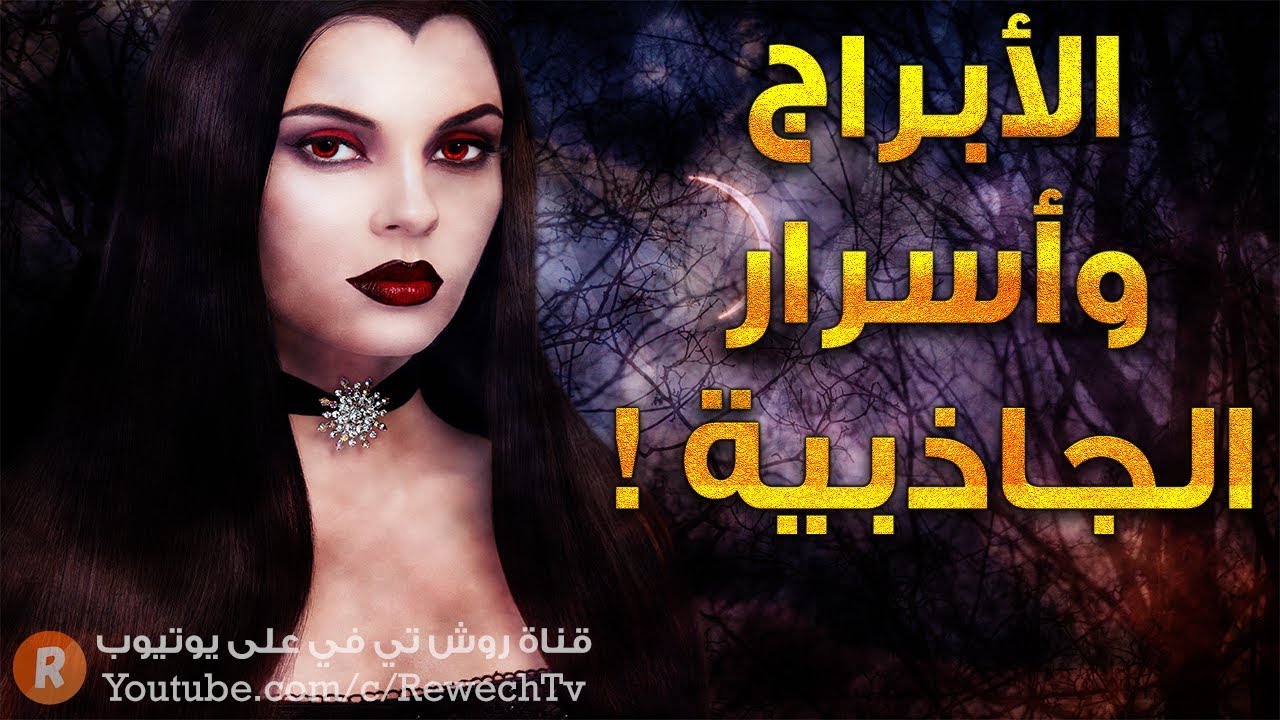 ما هو أكثر شيء جذاب تملكه بحسب برجك الفلكي