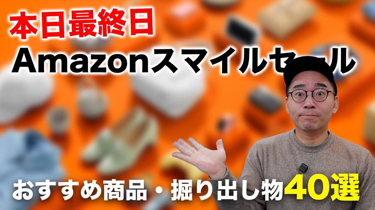 まだ間に合う！Amazonスマイルセール最終日のおすすめ商品40選