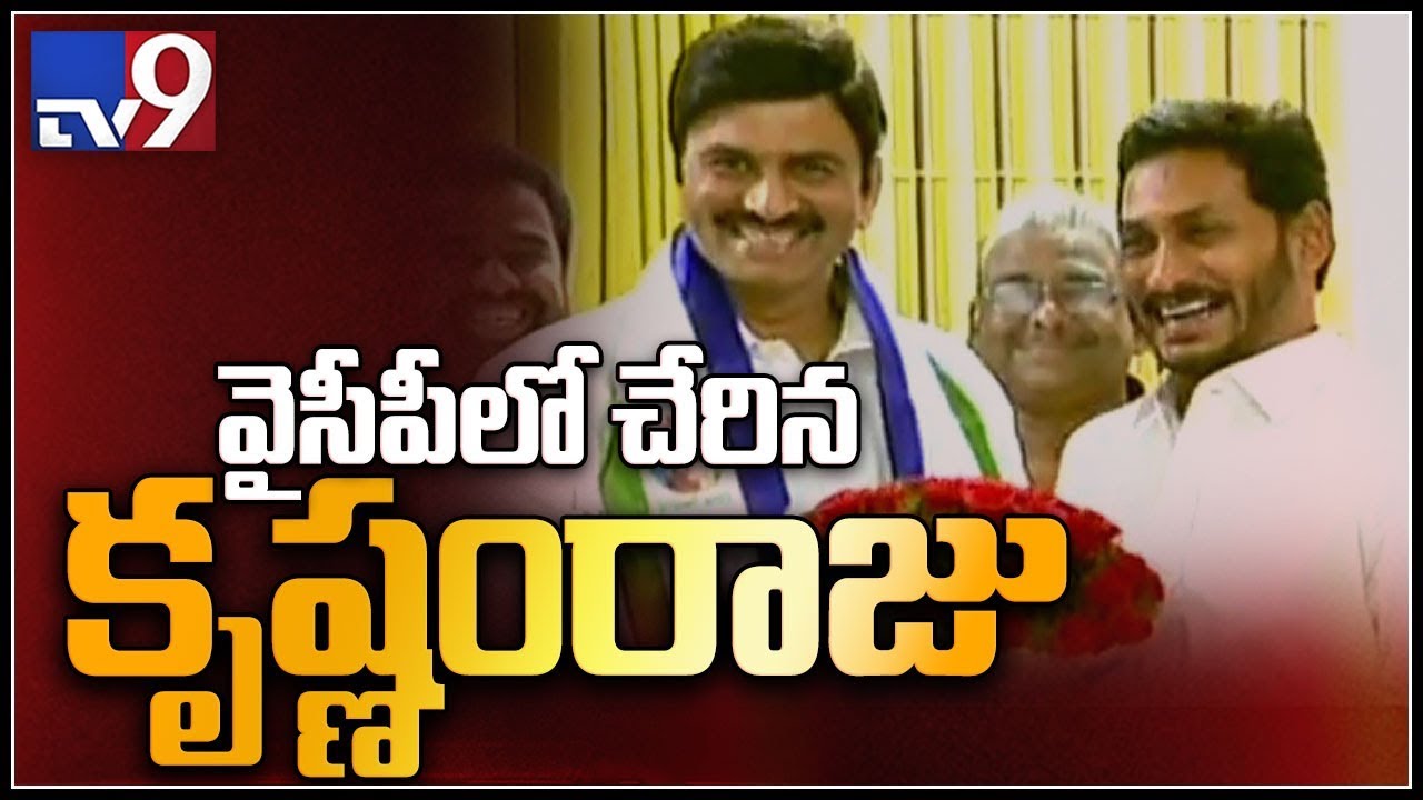 TDP Raghurama Krishnam Raju joins YCP in presence of Jagan - TV9