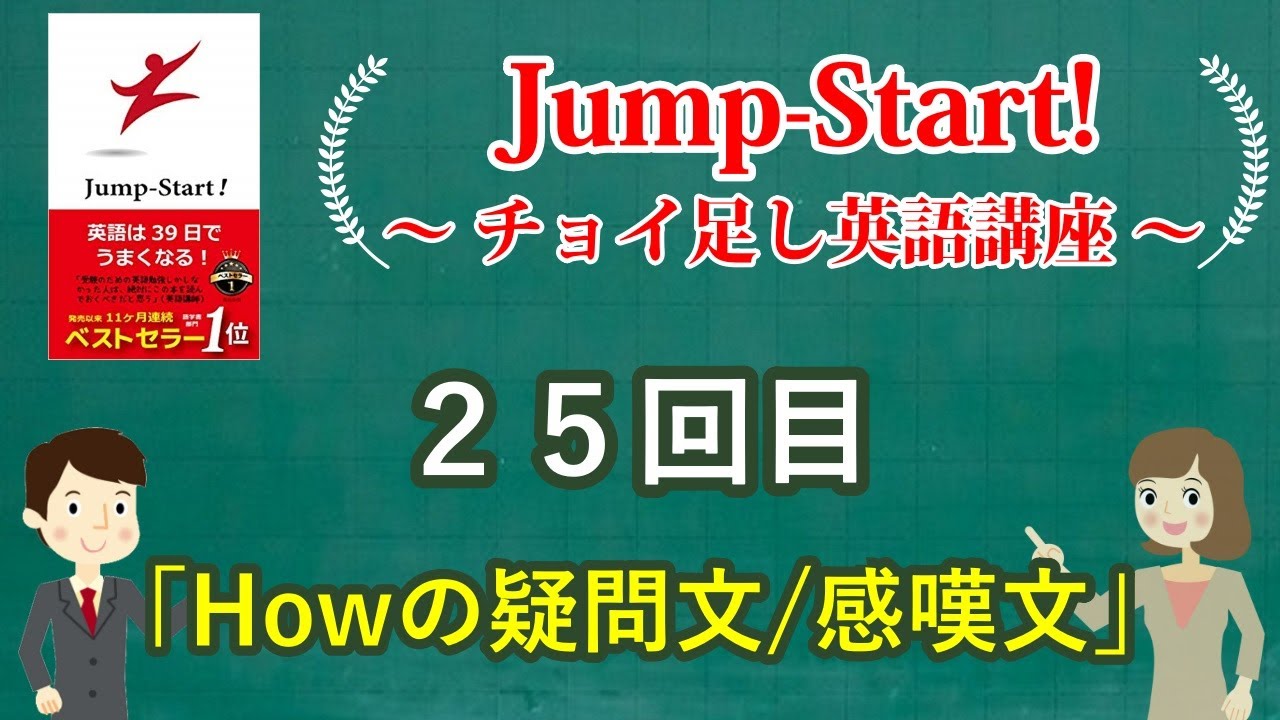 【英語の先生向け】『Jump-Start！』２５回目：Howの疑問文・感嘆文