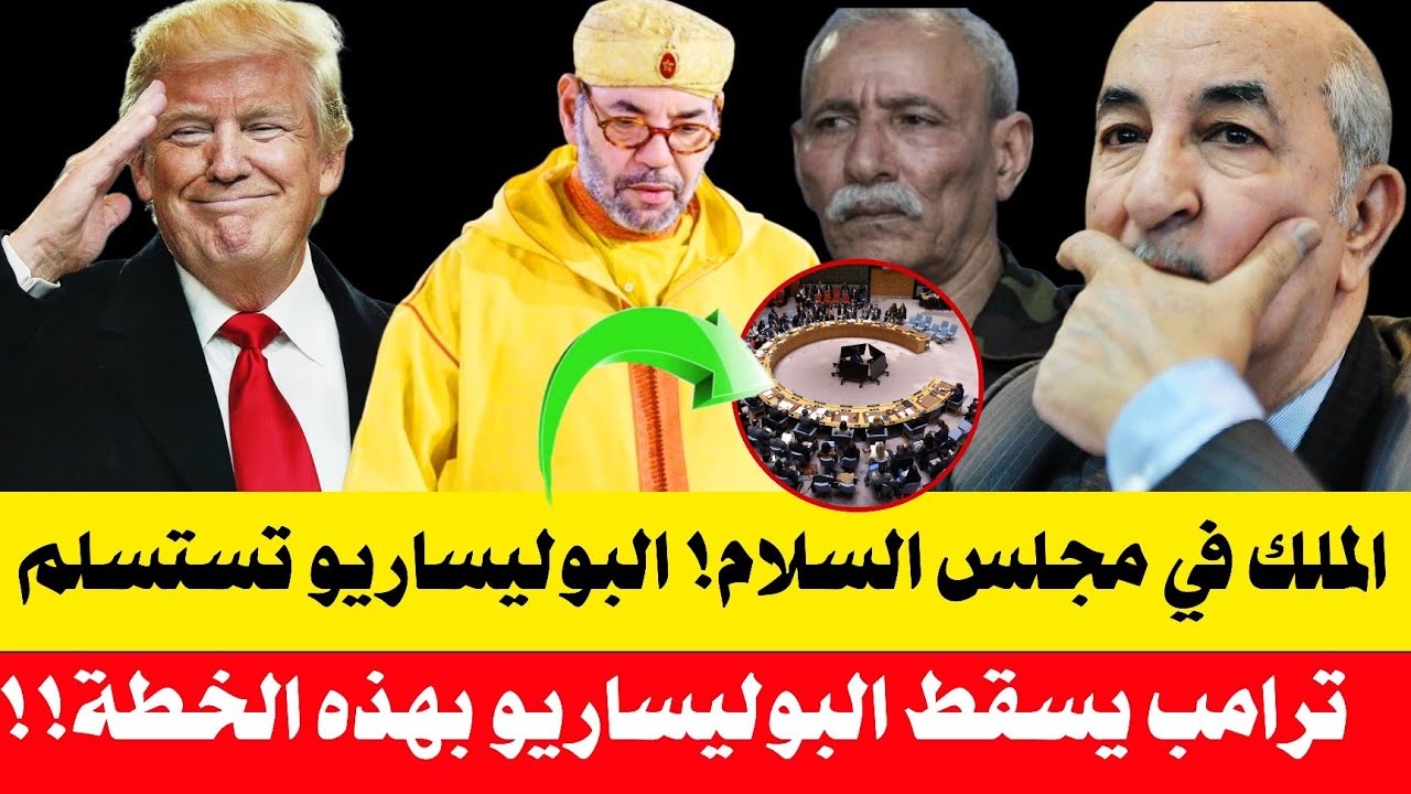 🔥ترامب يكشف الورقة السرية: ✅الصحراء المغربية في قلب السلام العالمي