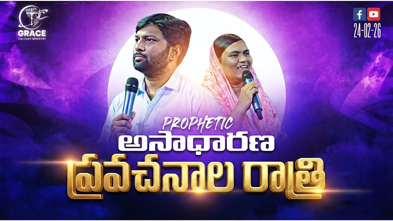 🔴అసాధారణ ప్రవచనాత్మక రాత్రిPROPHECIES,PRAYERS,HEALINGSPROPHET.KIRAN|| SIS. BEULAH||
