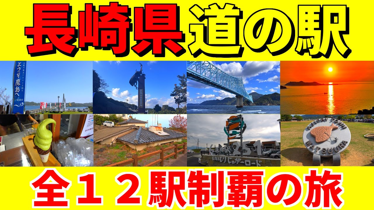 【10分でわかる】長崎道の駅全12駅ガイド！絶品アジフライから離島の秘境まで徹底紹介