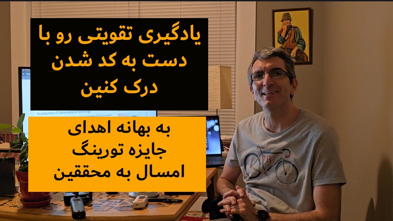 یادگیری تقویتی رو با دست به کد شدن درک کنین | به بهانه اهدای جایزه تورینگ امسال