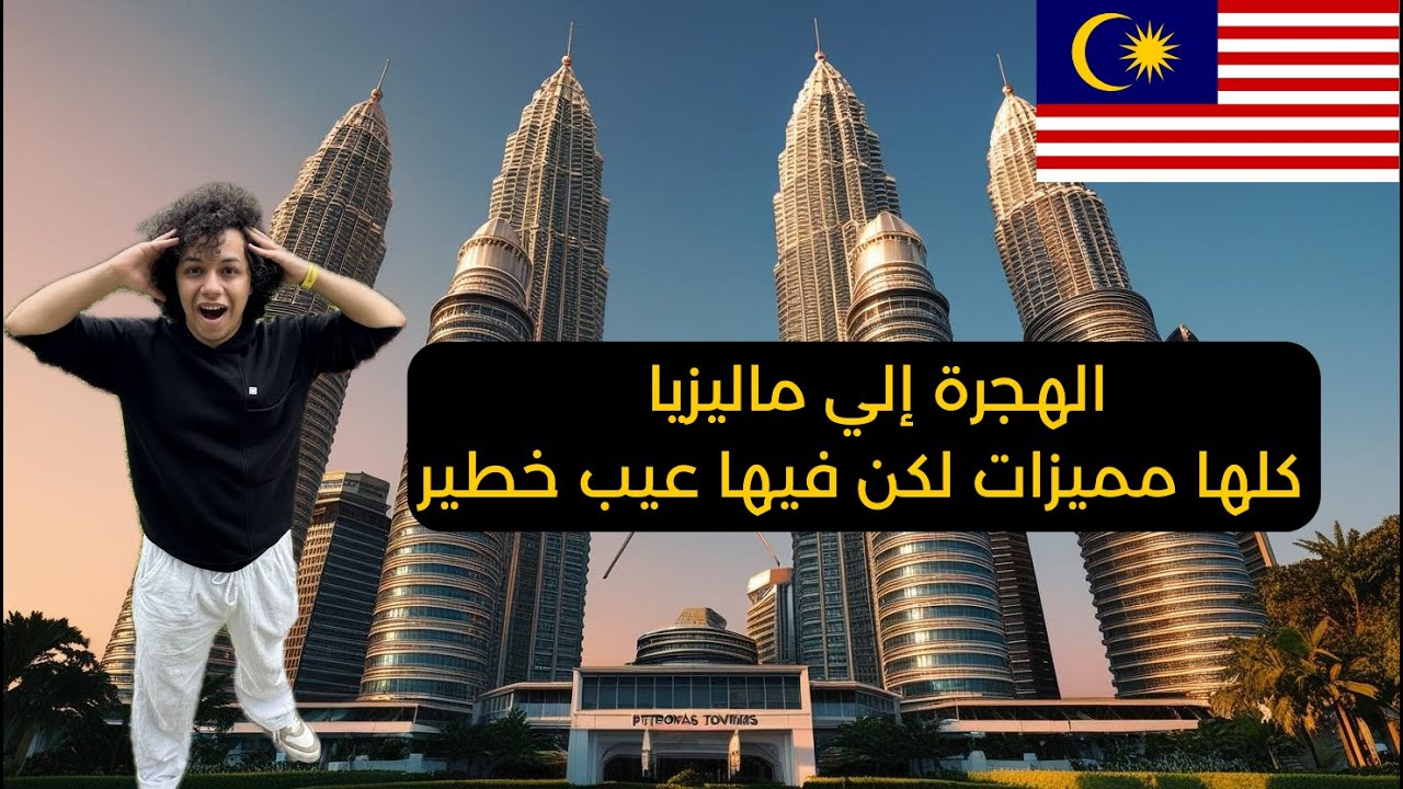 ليه العرب بيهاجروا ماليزيا - كلها مميزات بس فيها عيب خطير!!!