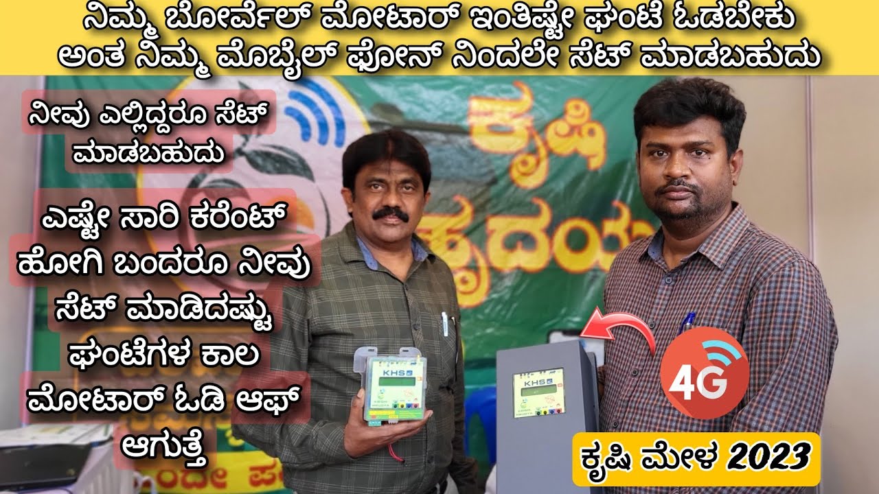 Automatic Borewell control device with smartphone connectivity with 4g | Krishimela 2023 |