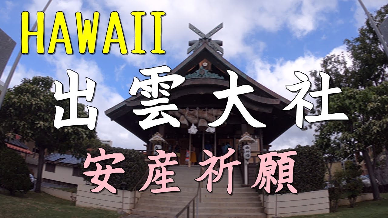 HAWAIIの出雲大社で安産祈願♫