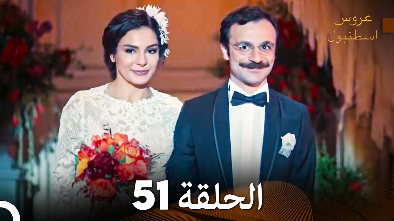 مسلسل عروس اسطنبول الحلقة 51 (Arabic Dubbed)