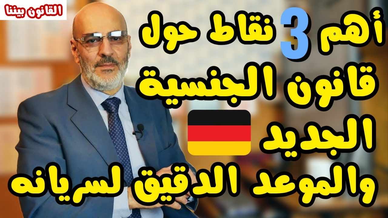 موعد سريان قانون الجنسية الألماني و أهم ثلاث نقاط يجب أن تعرفها. القانون بيننا 489