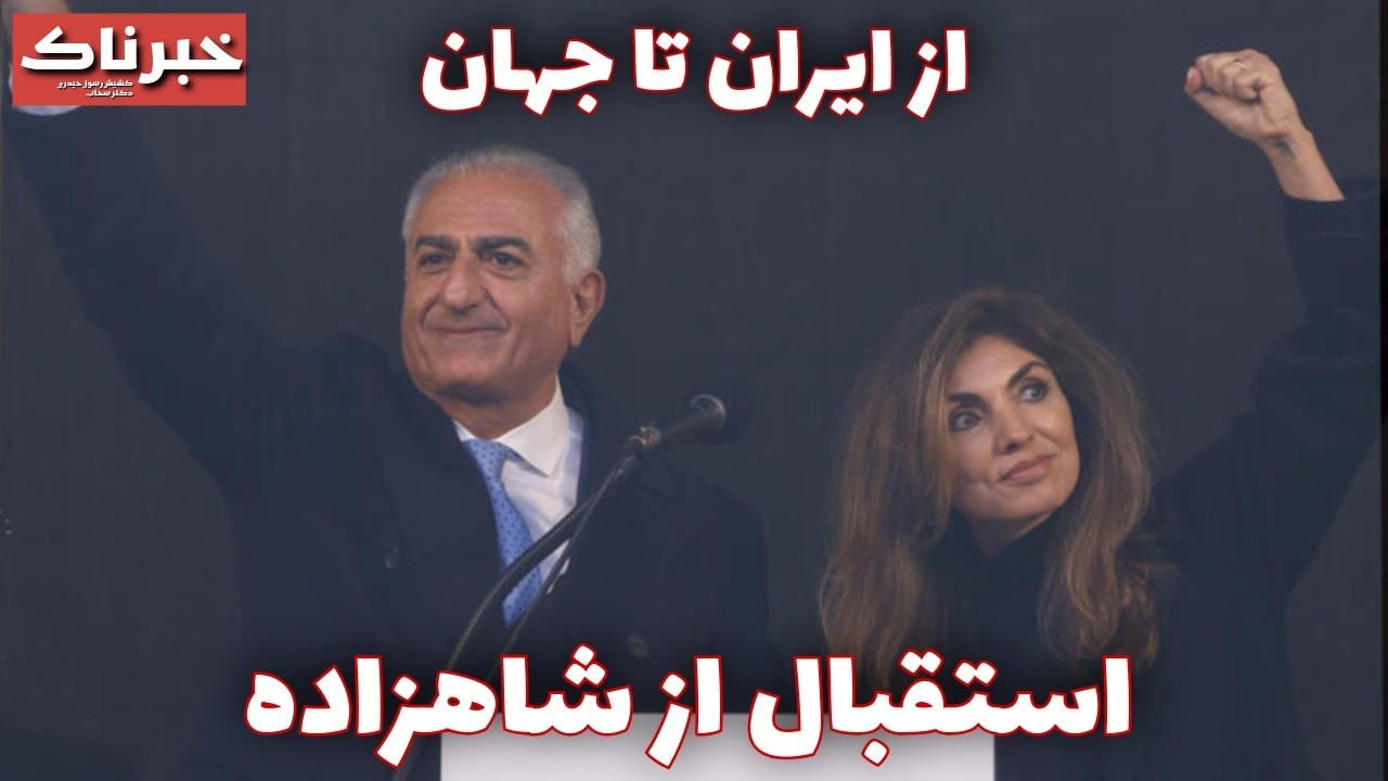 خبرناک | از ایران تا جهان؛ استقبال از شاهزاده