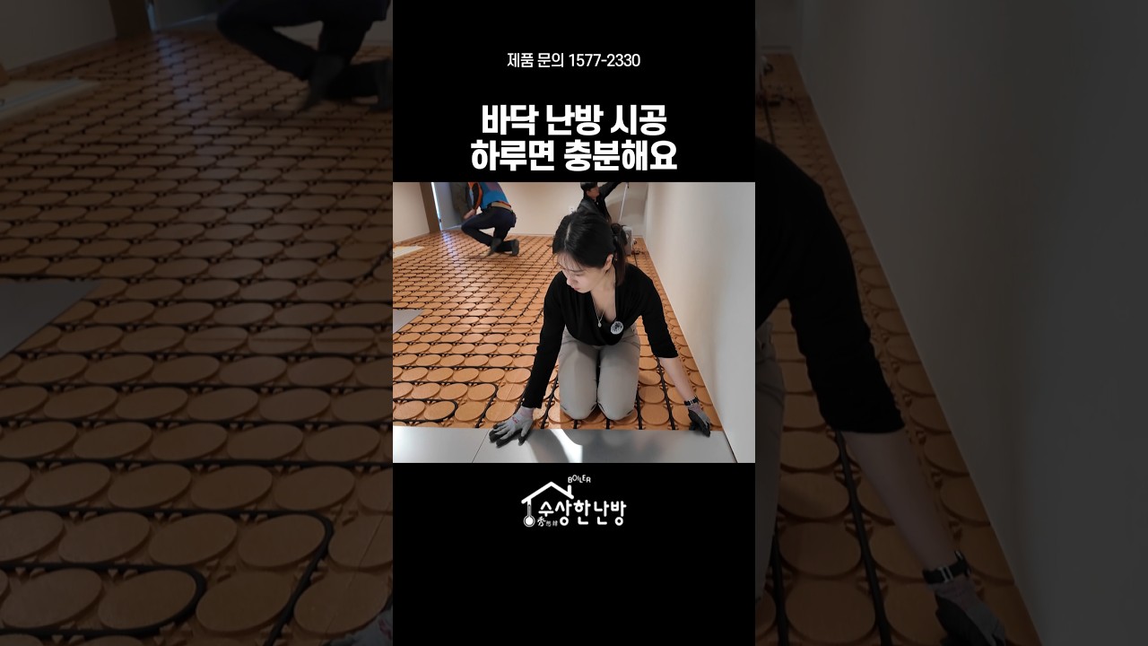 하루 만에 완성하는 김대리의 건식난방 바닥난방, 겨울 걱정 없어요