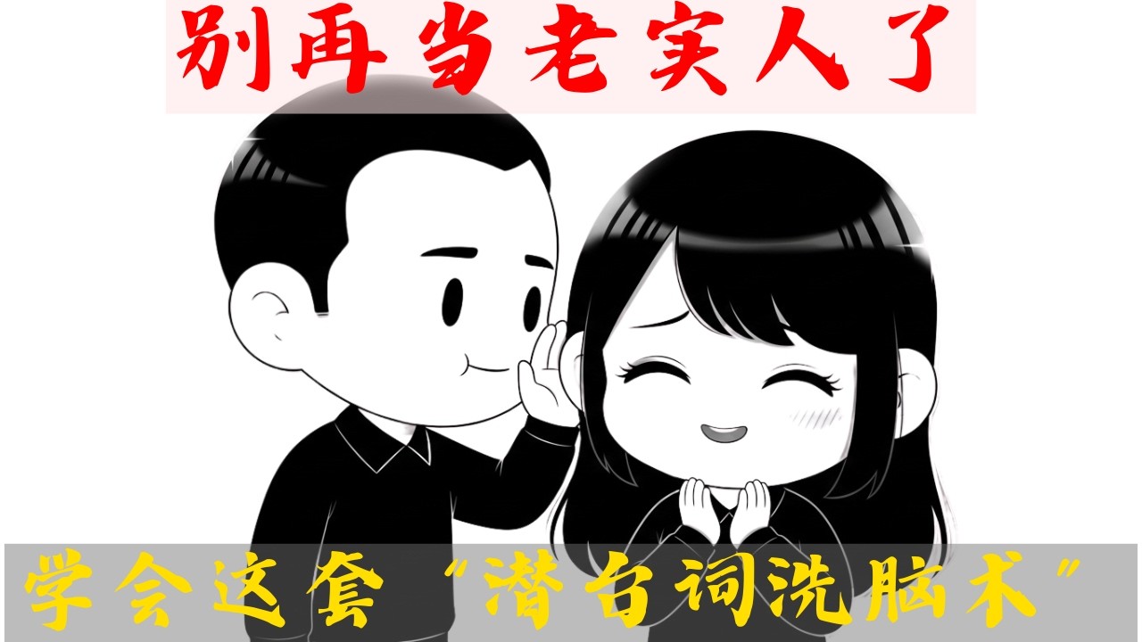 别再当老实人了！学会这套“潜台词洗脑术”，让她心甘情愿爱上你！