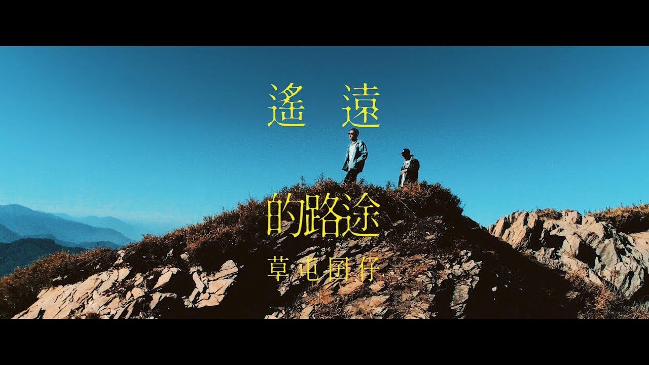 草屯囝仔 Caotun Boyz - 遙遠的路途 Long Way (Official Music Video)