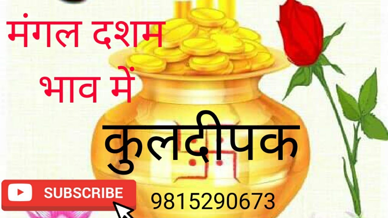 मंगल दशम भाव में , Mars in 10th house , Mangal in Dasham bhav me, कुलदीपक