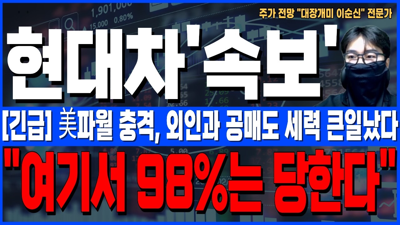 [현대차 주가 전망]*5분전긴급* 美파월 충격발언, 외인과 공매도 세력 일났다! 내일 여기서 98%는 당합니다! 꼭 확인하세요!
