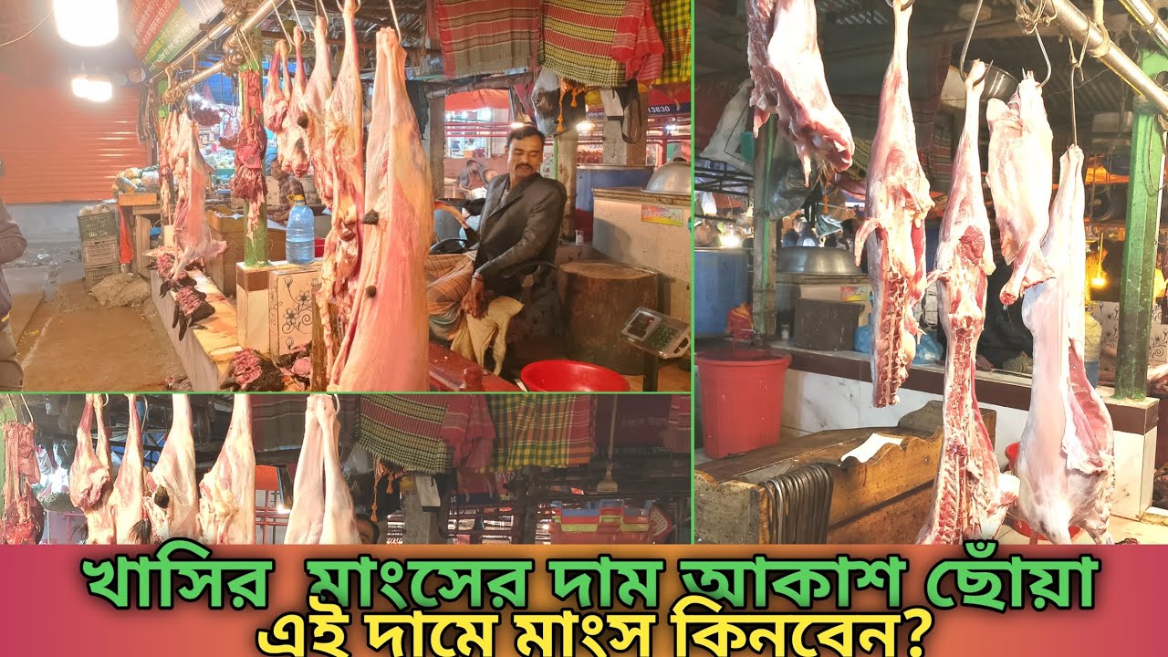 খাসির মাংসের দাম আকাশ ছোঁয়া 😱 আজকের বাজারে কেজি কত? | Full Market Update 2026