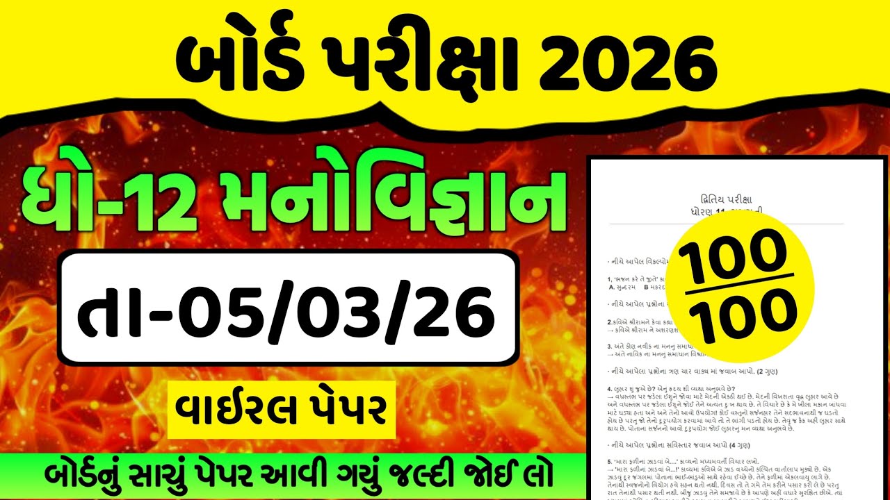 Std 12 Manovigyan M. IMP Paper Solution Board Exam 2026 // Std 12 Manovigyan 5 March IMP Paper 