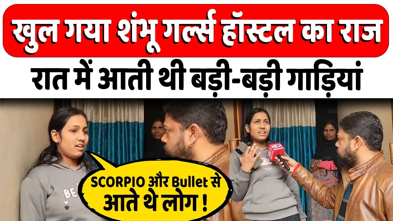 Shambhu Girls Hostel में होता था 'गंदा काम', सामने वाले हॉस्टल की वार्डन ने किया बड़ा खुलासा..?