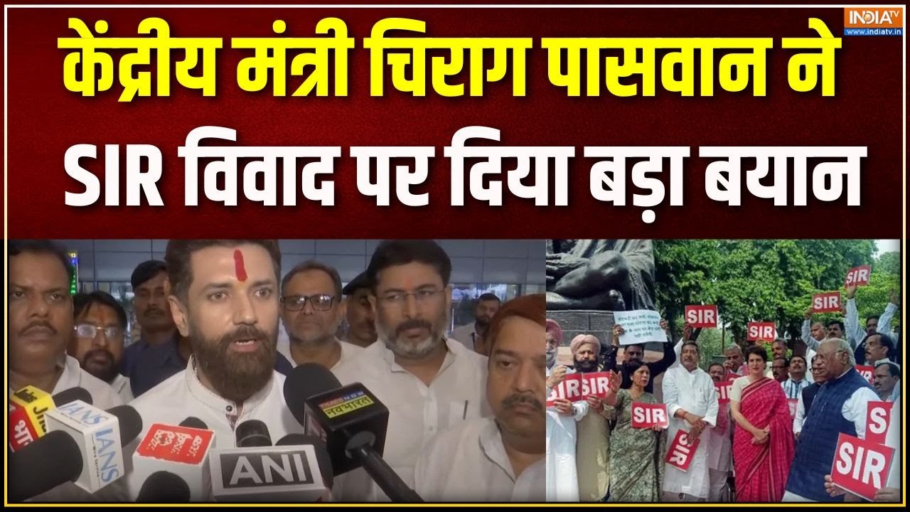 Chirag Paswan: केंद्रीय मंत्री चिराग पासवान ने SIR विवाद पर दिया बड़ा बयान, विपक्ष को दिया जवाब