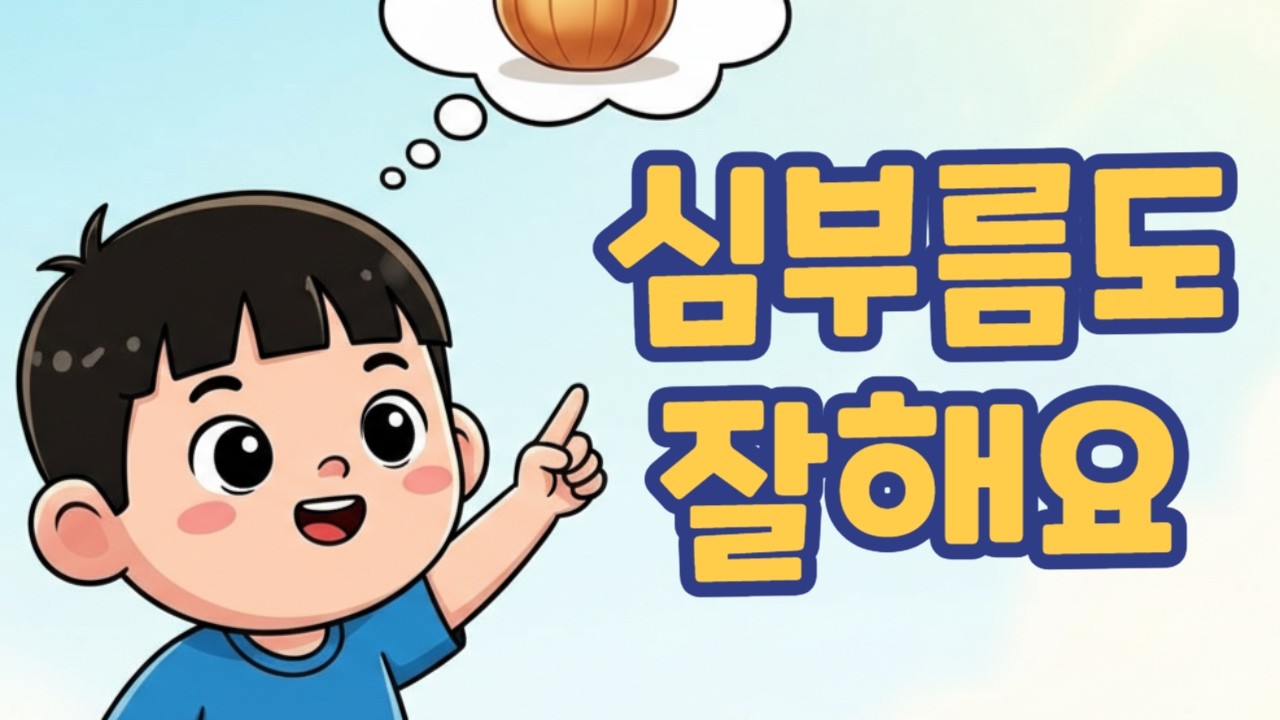 🎵 심부름도 잘해요! ⭐ 아이 발달을 돕는 재미있는 노래