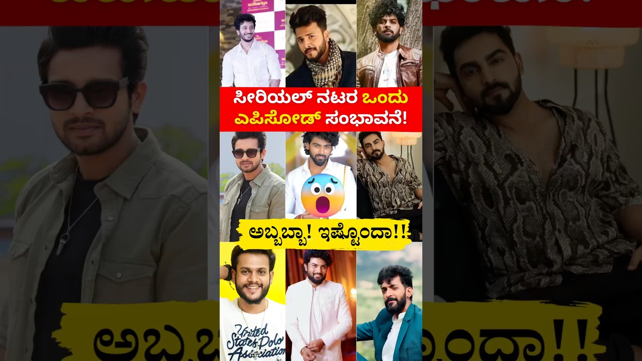 ಕನ್ನಡ ಸೀರಿಯಲ್ ನಟರ 1 ದಿನದ ಸಂಭಾವನೆ 😱💰1 Day Salary of Kannada Serial Actors!