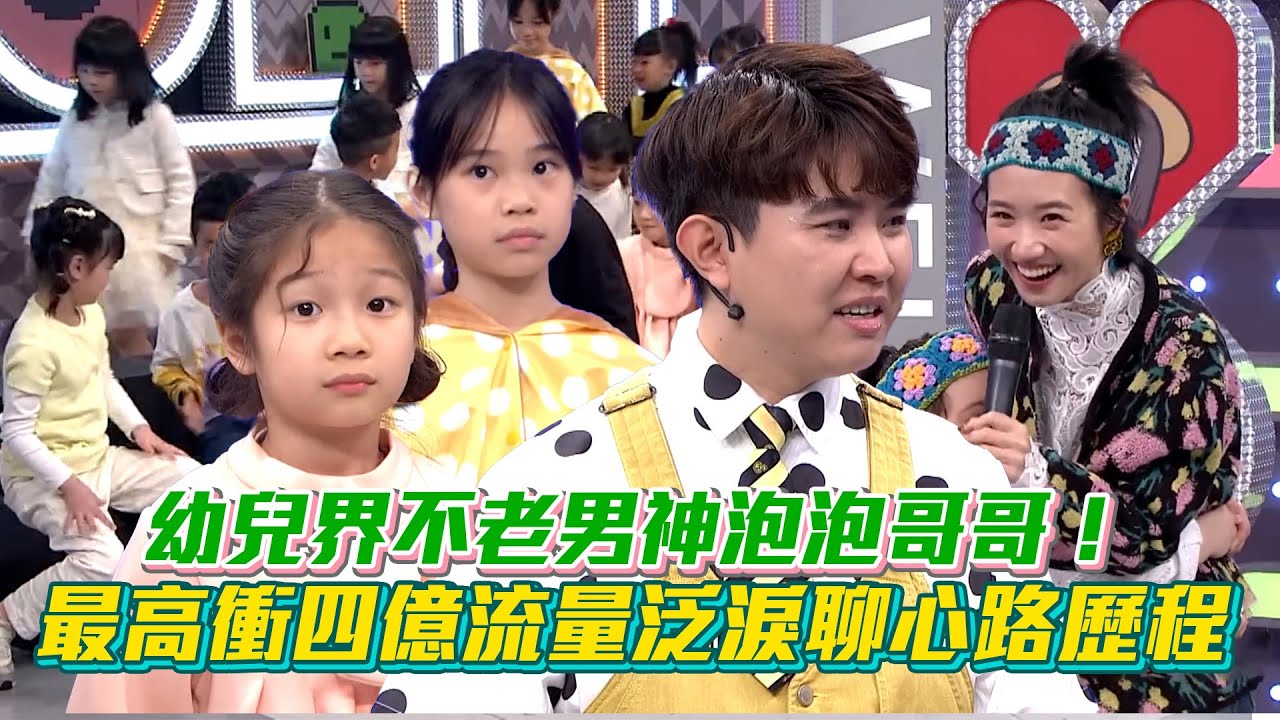 幼兒界男神泡泡哥哥！帶動唱跳超嗨 擁四億流量泛淚聊心路歷程｜綜藝大熱門｜ Vidol