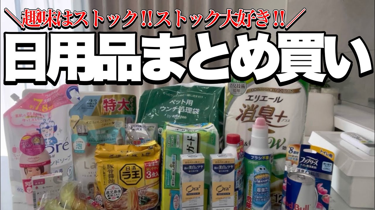 【日用品まとめ買い】ストック趣味女による今月のまとめ買い紹介‼︎最後に収納も‼︎【日用品ストック】