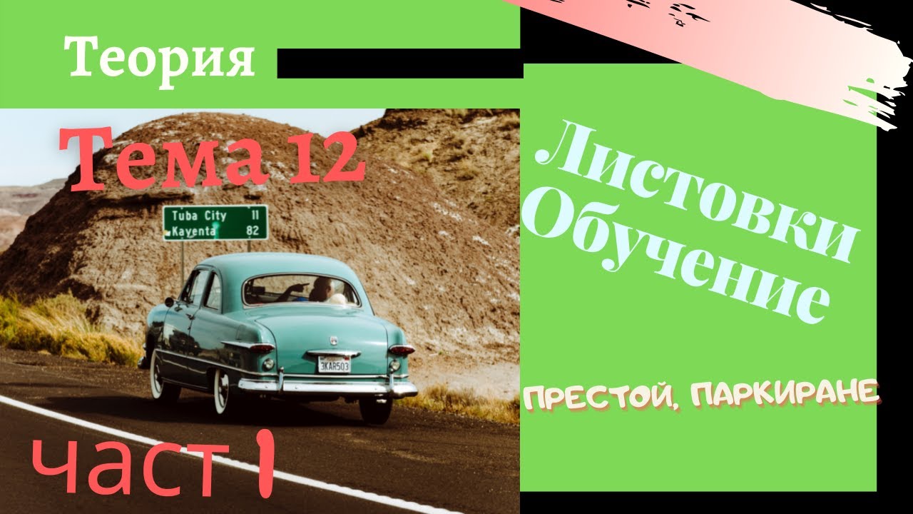 Листовки обучение - тема 12 , част  -  1 Подготовка за решаване на листовки