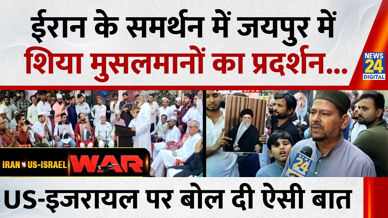 US Israel Iran War: ईरान के समर्थन में देश में जगह-जगह प्रदर्शन, Jaipur में क्या बोले शिया मुसलमान
