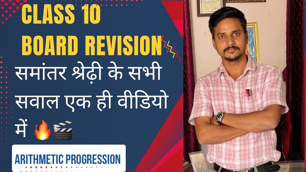  समांतर श्रेढ़ी  | Class10 | board Revision 2026 | समांतर श्रेढ़ी | ARITHMETIC PROGRESSION 