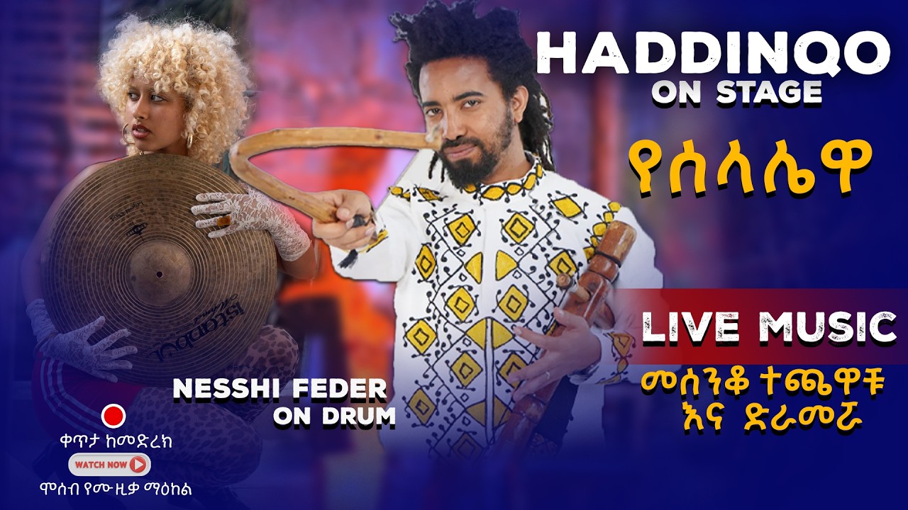 የሰላሌዋ  |YeselalewaMoseb Band ft. Nesshi feder and Hadinqo live performnace