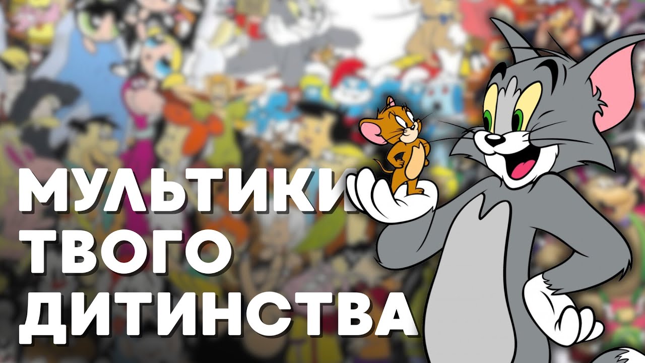 Що дивилися діти в нульових? Мультики ТВОГО дитинства