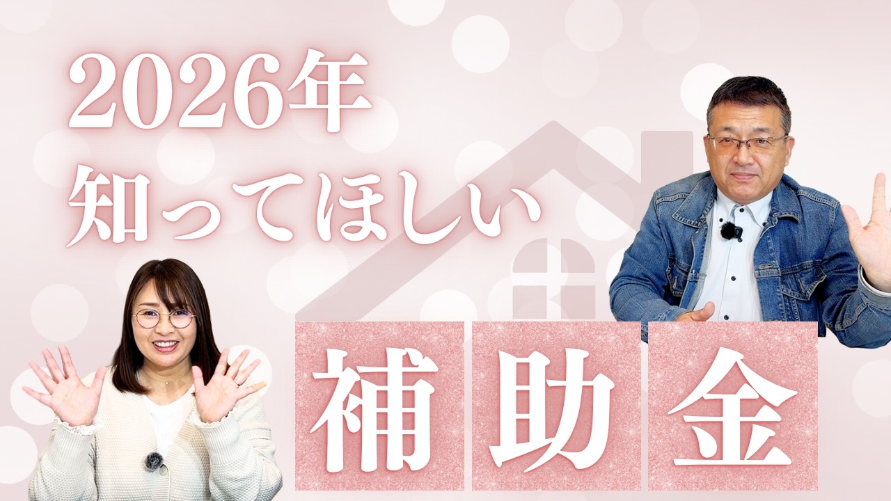 第1回 家づくり最前線－建てる前に知りたい100のこと―『2026年度住宅補助金制度について』