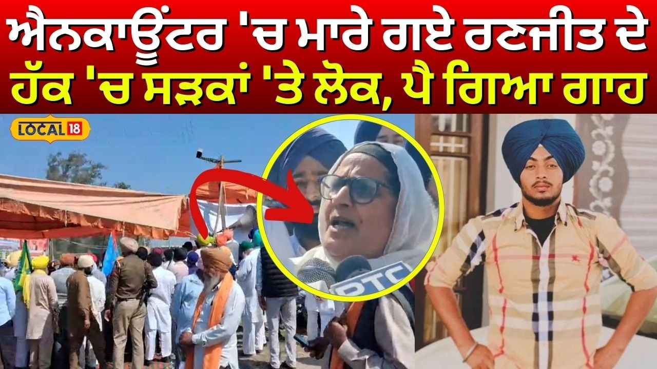 Gurdaspur Cops Update | ਐਨਕਾਊਂਟਰ 'ਚ ਮਾਰੇ ਗਏ ਰਣਜੀਤ ਸਿੰਘ ਦੇ ਹੱਕ 'ਚ ਸੜਕਾਂ 'ਤੇ ਲੋਕ, ਪੈ ਗਿਆ ਗਾਹ!#local18