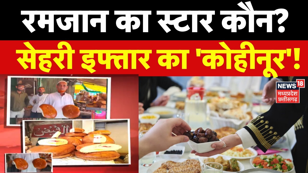 Ramzan 2026: रमजान का स्टार कौन? सेहरी इफ्तार का 'कोहीनूर' ! | Top News