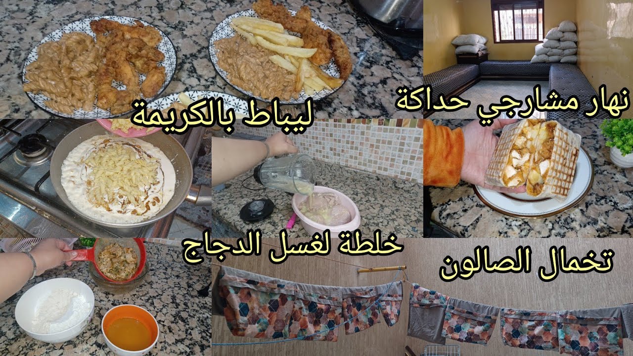 نهار لحداكة والتاويل👍تخمال الصالون 🧹 اقتراح للغذاء او العشاء✅️الخلطة لغتهنيك من زفورية دجاج👍