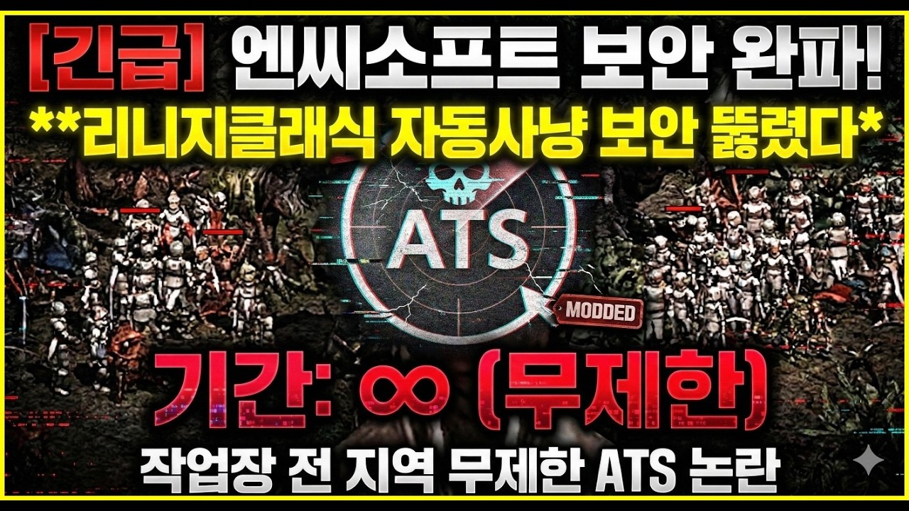 리니지클래식 ats자동사냥 보안 뚫렸다! 장소 상관없이 무한 사냥하던 작업장들! 엔씨의 보안이 약한가?
