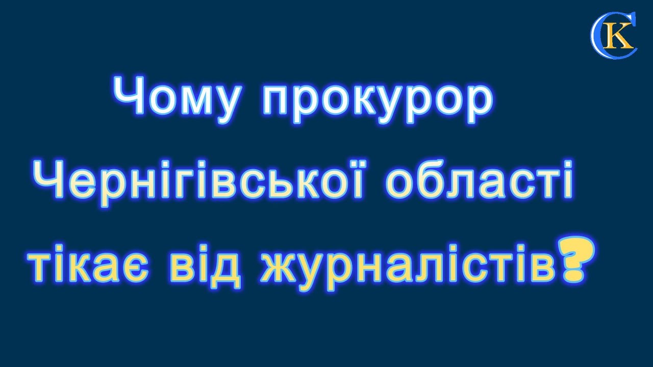 Як чернігівський журналіст намагався поспілкуватися з прокурором області