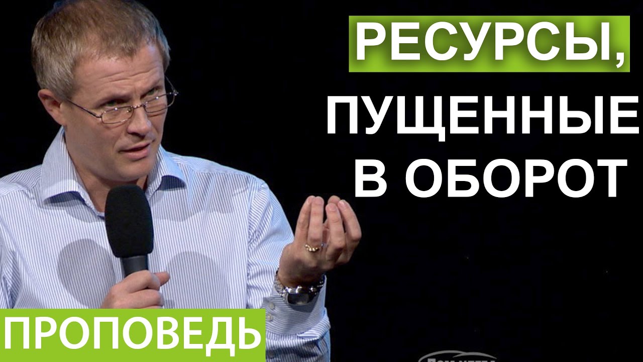Ресурсы, пущенные в оборот. Проповедь Александра Шевченко