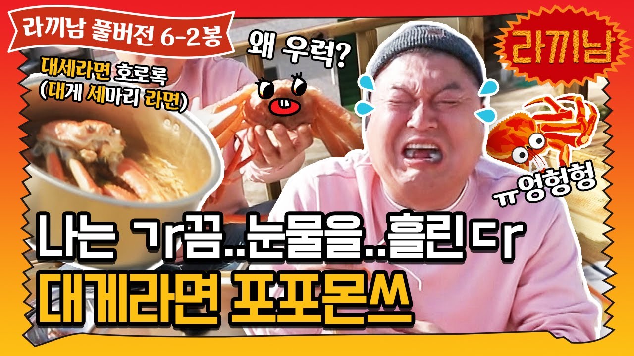 [sub]🍜6-2봉 대게 넣고 라면 끼리면 대게 맛있는 대게라면  포포몬~쓰?! (feat. 게장) | 라끼남 풀버전