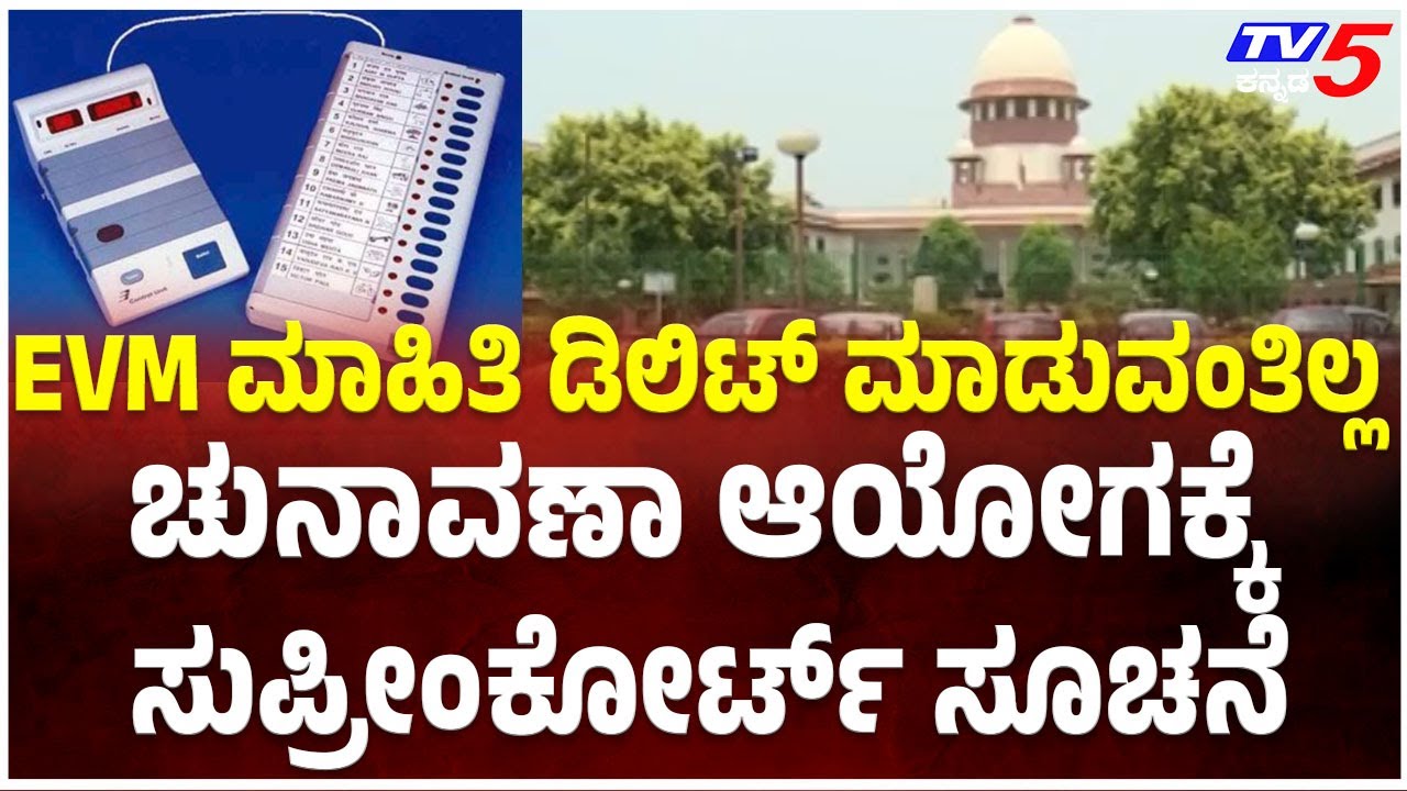 Don't Delete EVM Data: Supreme Court Tells Election Commissionಚುನಾವಣಾ ಆಯೋಗಕ್ಕೆ ಸುಪ್ರೀಂ ಕೋರ್ಟ್‌ ಸೂಚನೆ