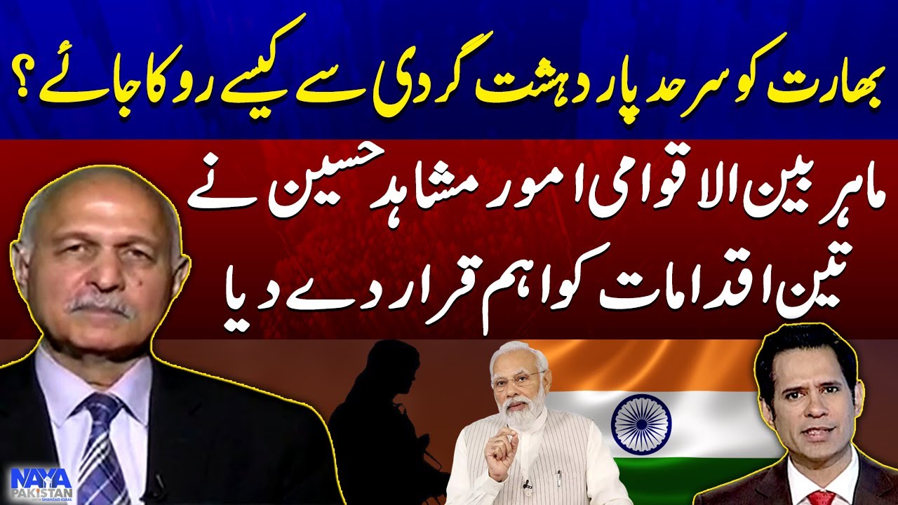 Bharat ko sarhad paar dehshat gardi say kese roka jaye? - Mushahid Hussain - Naya Pakistan