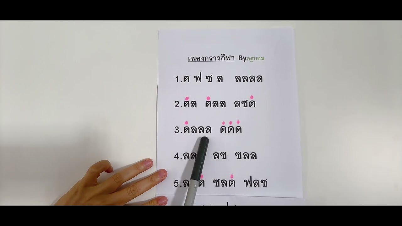 ฝึกท่องโน้ตเพลงกราวกีฬา อย่างง่าย By ครูบอส