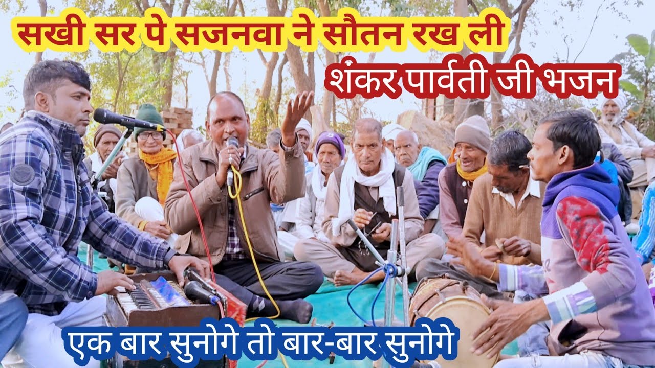 भाई ने सुनाया शंकर और पार्वती जी का भजन// सखी सर पे सजनवा ने सौतन रख ली//
