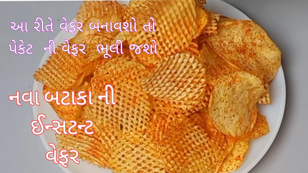 નવા બટાકા ની વેફર/  ઈન્સટન્ટ મસાલા  વેફર/ potato  chips 