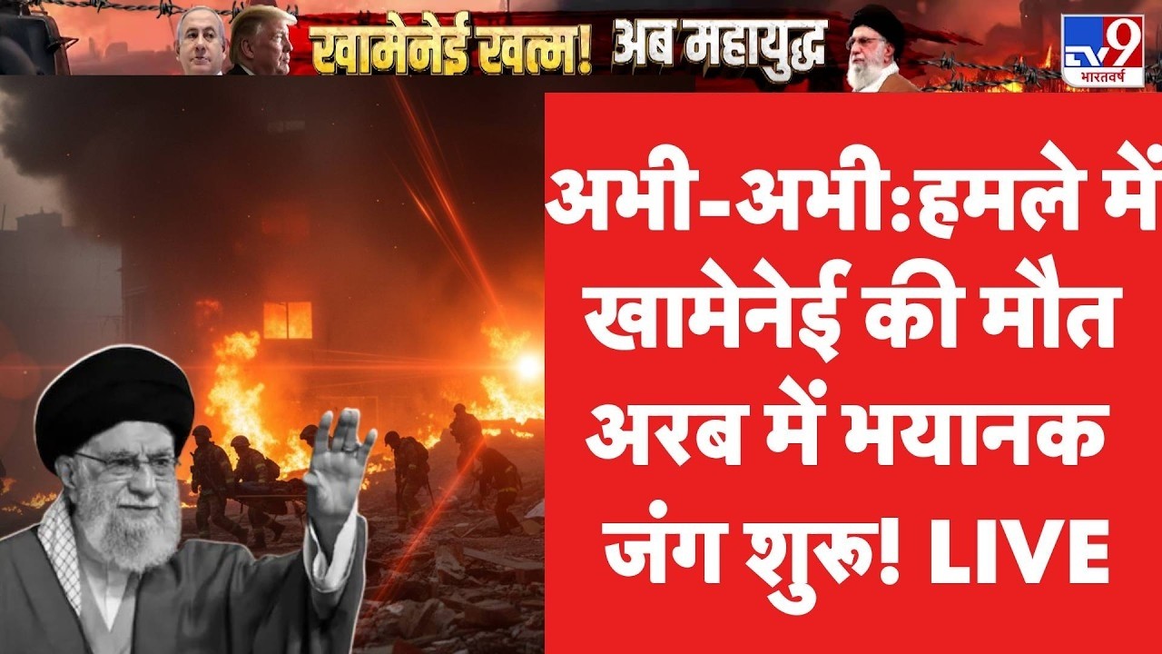 Breaking News: Khamenei की मौत पर भड़का Iran! | America | Trump | Netanyahu | TV9 Rajasthan