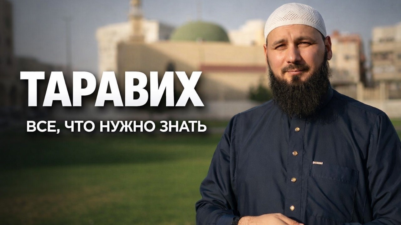 8 или 20 ракаатов? Всё, что нужно знать о Таравих-намазе.