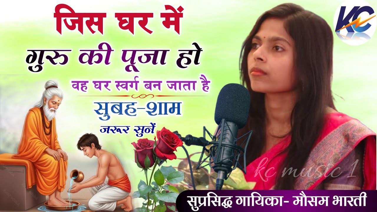 जिस घर में गुरु की पुजा हो, वह घर स्वर्ग बन जाता है !! सुप्रसिद्ध गायिका- मौसम भारती। 